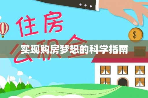 泰来实现购房梦想的科学指南