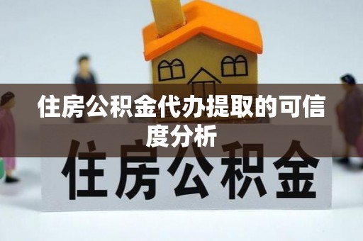泰来住房公积金代办提取的可信度分析