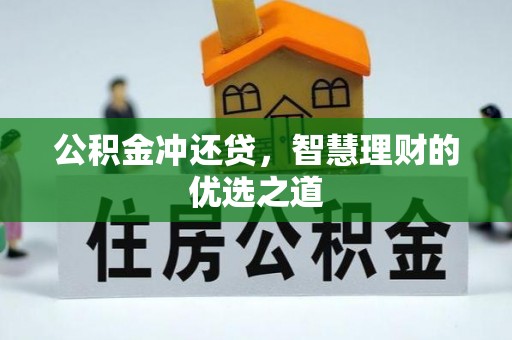 泰来公积金冲还贷，智慧理财的优选之道