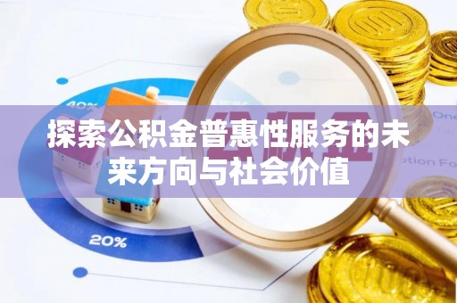 泰来探索公积金普惠性服务的未来方向与社会价值