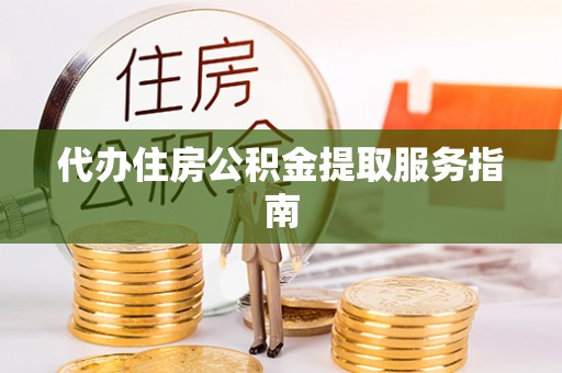 泰来代办住房公积金提取服务指南