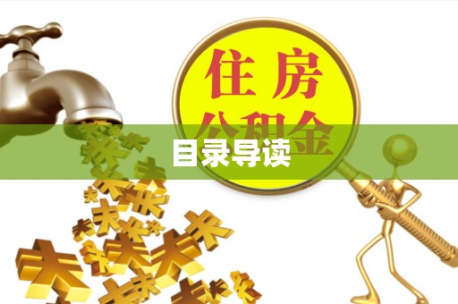 泰来目录导读