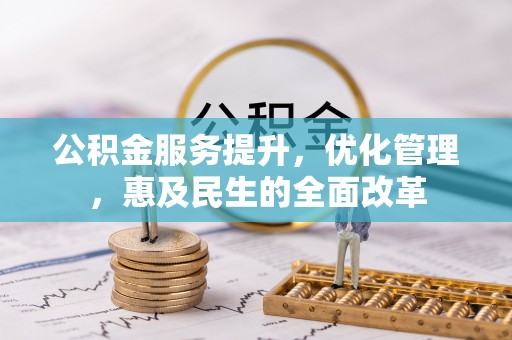 泰来公积金服务提升，优化管理，惠及民生的全面改革