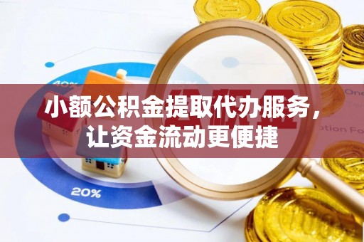 泰来小额公积金提取代办服务，让资金流动更便捷