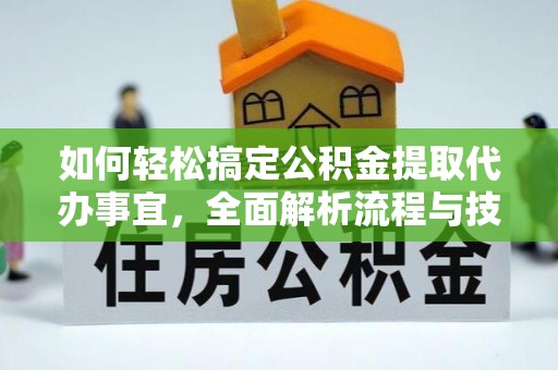 泰来如何轻松搞定公积金提取代办事宜，全面解析流程与技巧