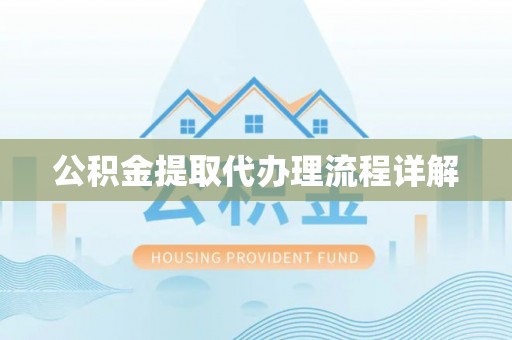 泰来公积金提取代办理流程详解