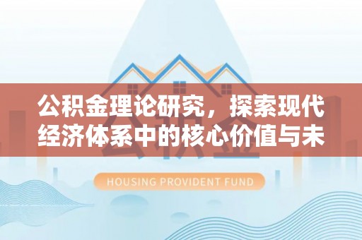 泰来公积金理论研究，探索现代经济体系中的核心价值与未来趋势