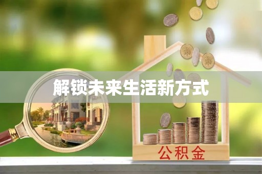 泰来解锁未来生活新方式