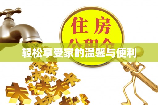 泰来轻松享受家的温馨与便利