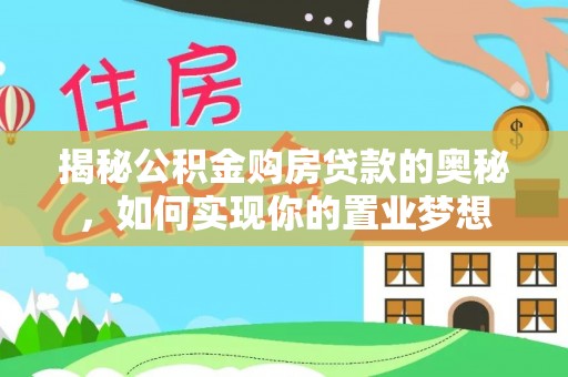 泰来揭秘公积金购房贷款的奥秘，如何实现你的置业梦想
