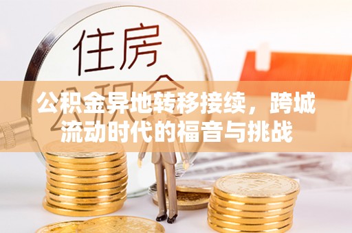 泰来公积金异地转移接续，跨城流动时代的福音与挑战