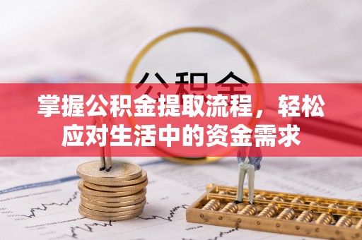 泰来掌握公积金提取流程，轻松应对生活中的资金需求