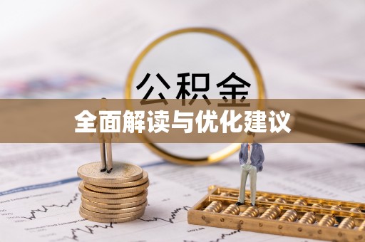 泰来全面解读与优化建议