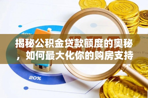 泰来揭秘公积金贷款额度的奥秘，如何最大化你的购房支持？