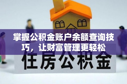 泰来掌握公积金账户余额查询技巧，让财富管理更轻松