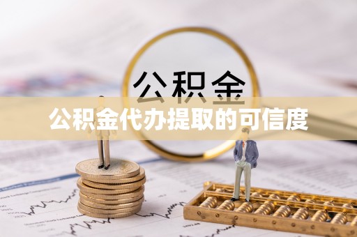 泰来公积金代办提取的可信度