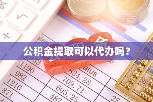 泰来公积金提取可以代办吗？