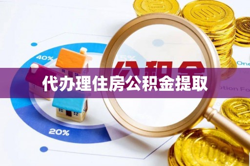 泰来代办理住房公积金提取