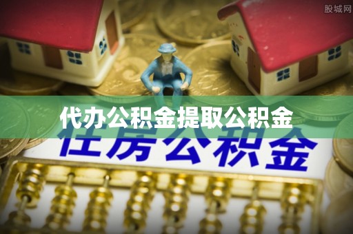 泰来代办公积金提取公积金