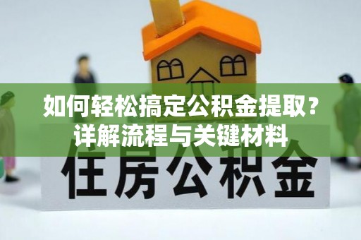 泰来如何轻松搞定公积金提取？详解流程与关键材料