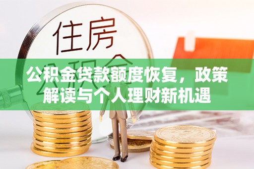 泰来公积金贷款额度恢复，政策解读与个人理财新机遇