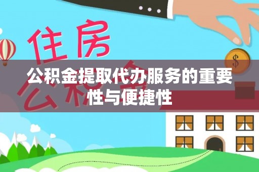 泰来公积金提取代办服务的重要性与便捷性