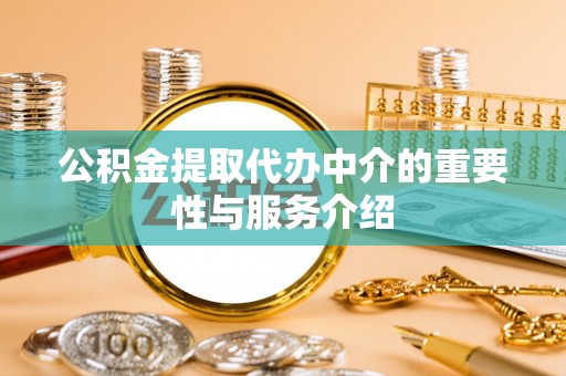 泰来公积金提取代办中介的重要性与服务介绍