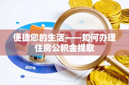 泰来便捷您的生活——如何办理住房公积金提取