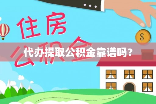 泰来代办提取公积金靠谱吗？