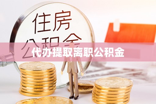 泰来代办提取离职公积金