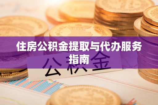 泰来住房公积金提取与代办服务指南