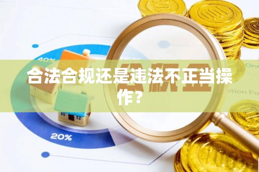 泰来合法合规还是违法不正当操作？