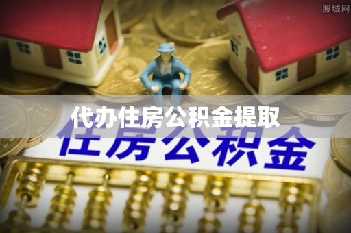 泰来代办住房公积金提取