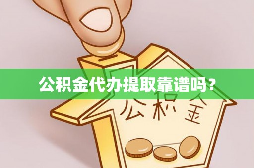 泰来公积金代办提取靠谱吗？