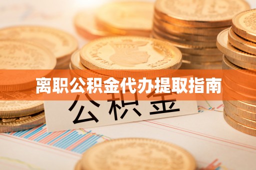 泰来离职公积金代办提取指南