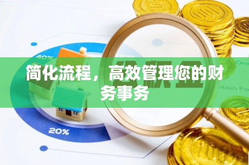 泰来简化流程，高效管理您的财务事务