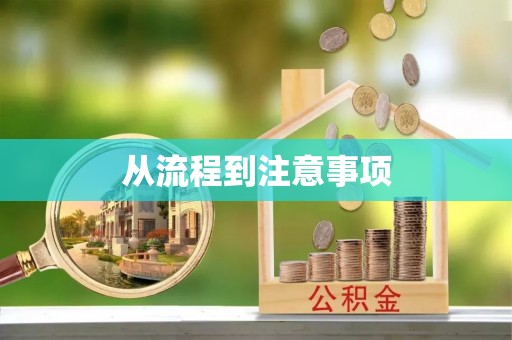 泰来从流程到注意事项