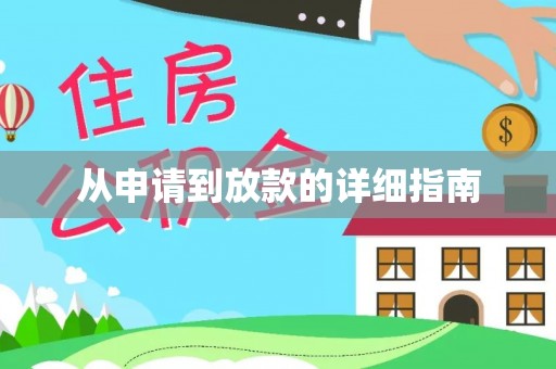 泰来从申请到放款的详细指南