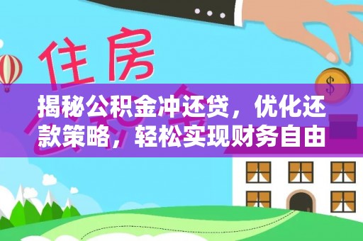 泰来揭秘公积金冲还贷，优化还款策略，轻松实现财务自由
