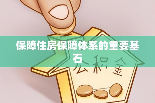 泰来保障住房保障体系的重要基石