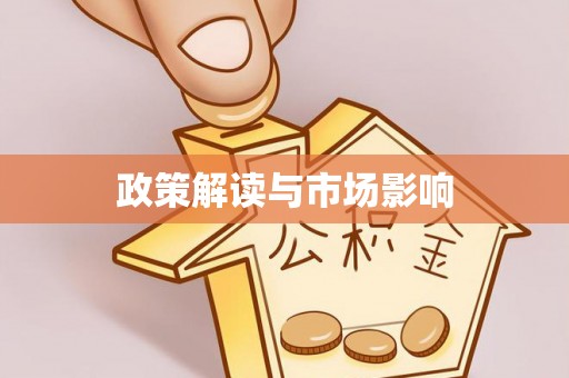泰来政策解读与市场影响