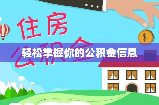 泰来轻松掌握你的公积金信息