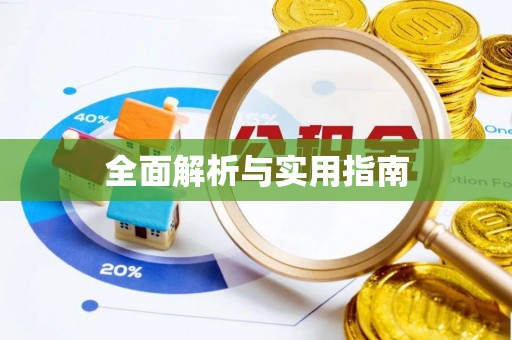 泰来全面解析与实用指南