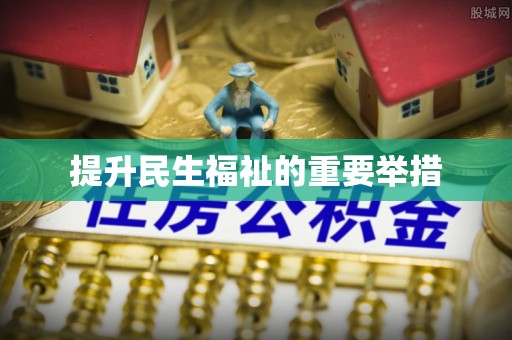 泰来提升民生福祉的重要举措
