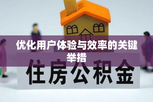 泰来优化用户体验与效率的关键举措