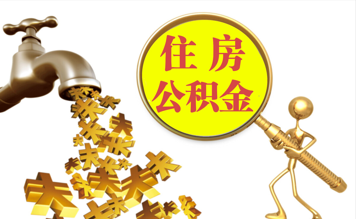 泰来个人公积金提取代办